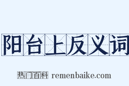 阳台上反义词是什么意思的图片